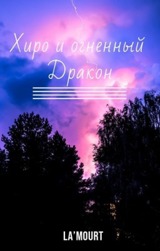 Хиро и Огненный Дракон