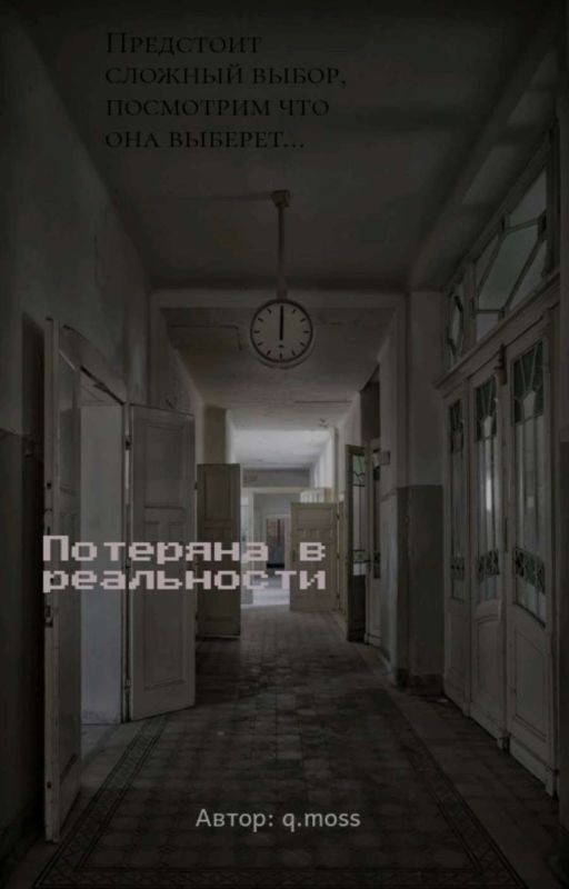Потеряна в реальности