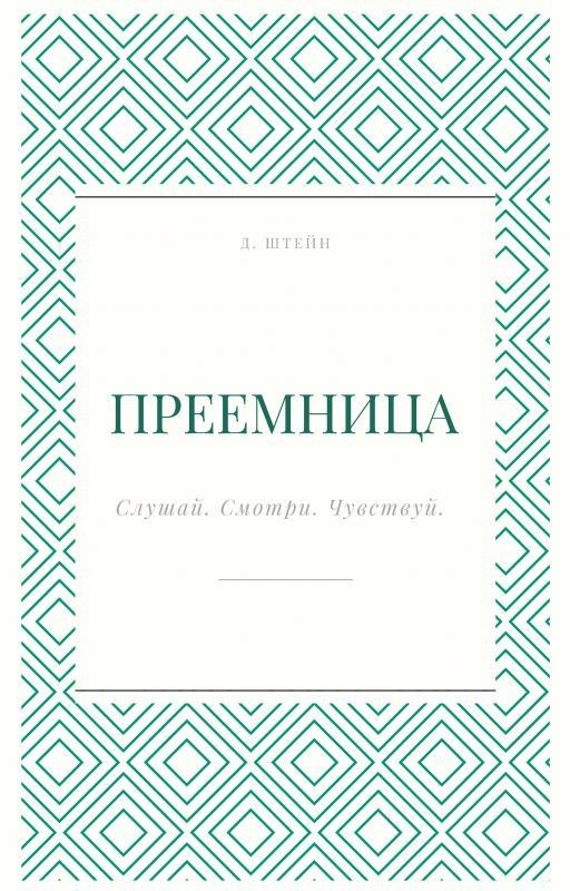Преемница