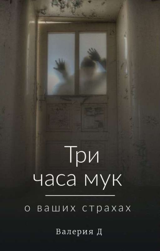 Три часа мук