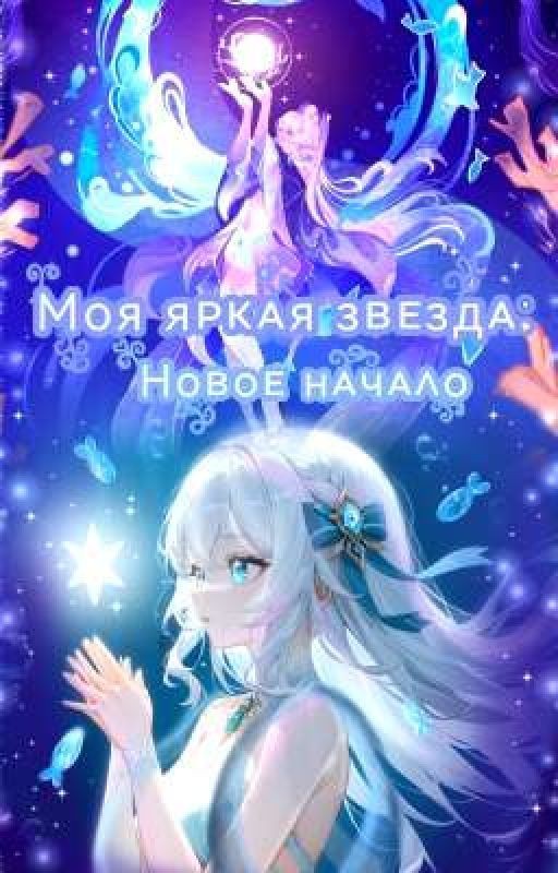 ☆༻*❄️✩‧₊˚Моя яᴩᴋᴀя зʙᴇздᴀ: Ноʙоᴇ нᴀчᴀᴧо₊˚.༄🌊₊˚.༄