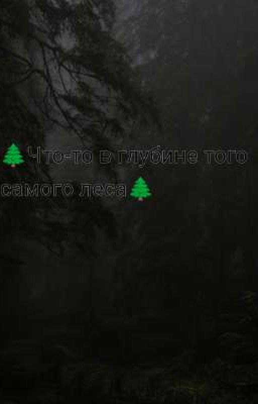 🌲 Что-то в глубине того самого леса 🌲