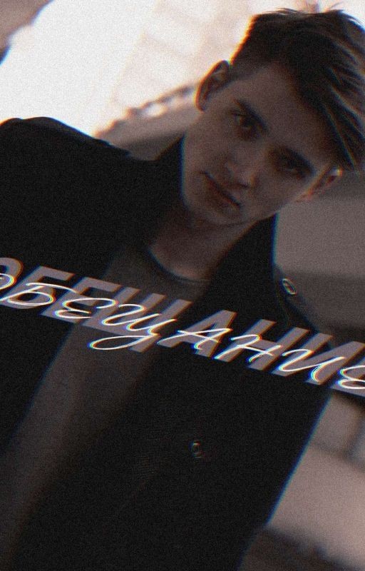 Обещание