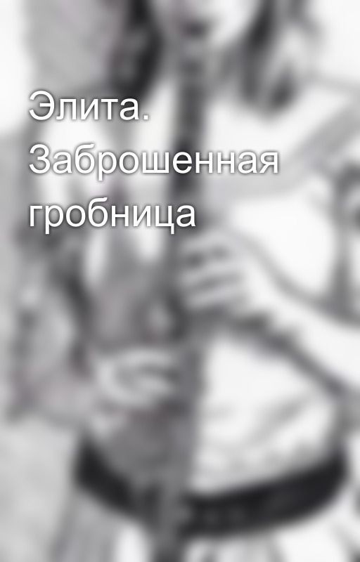 Элита. Заброшенная гробница