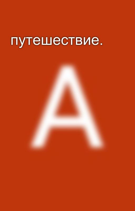 путешествие