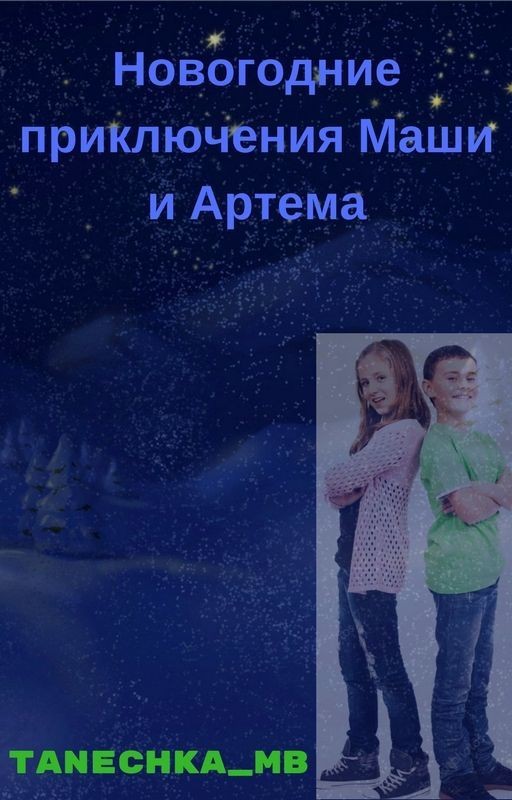 Новогоднее приключение Маши и Артема