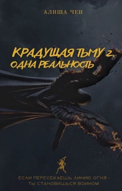 Крадущая Тьму 2. Одна реальность