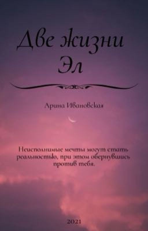 Две жизни Эл. Первая глава