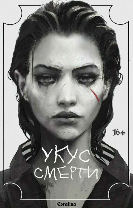 Укус смерти
