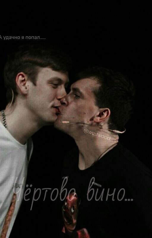 Чёртово вино....(АРТОН)
