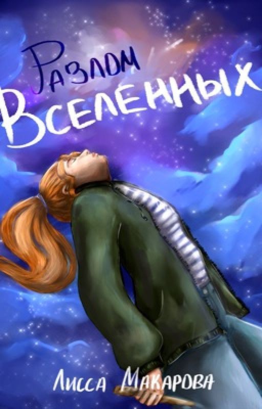 Разлом Вселенных