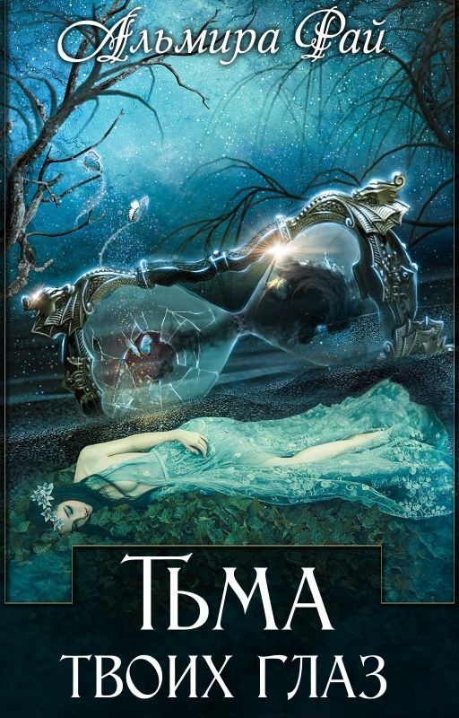 Тьма твоих глаз