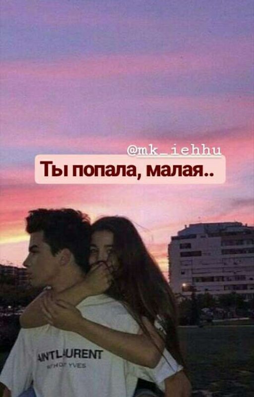 Ты попала, малая