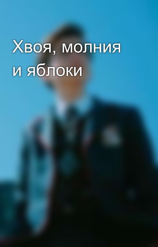 Хвоя, молния и яблоки