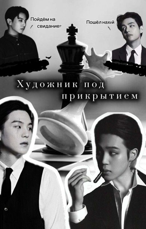 Художник под прикрытием