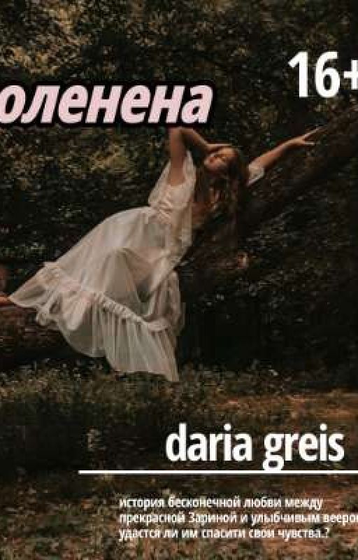 оленена