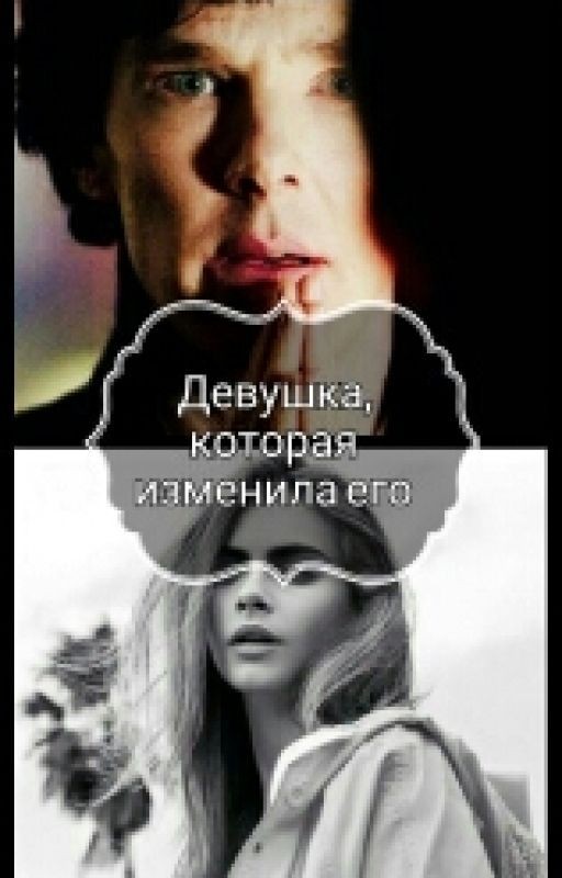 Девушка, которая изменила его