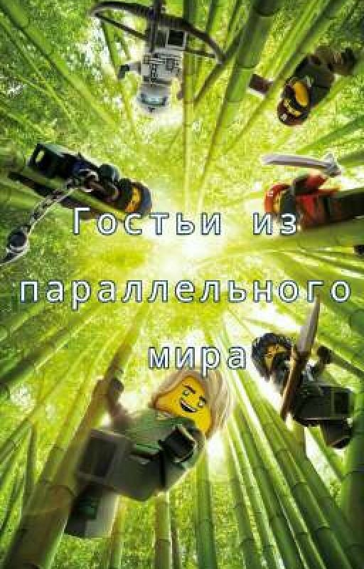 Гостьи из параллельного мира