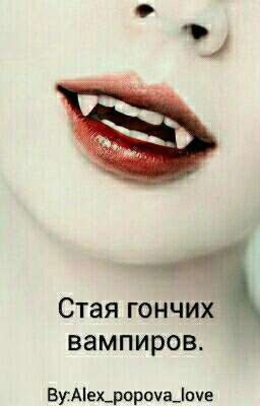 Стая гончих вампиров