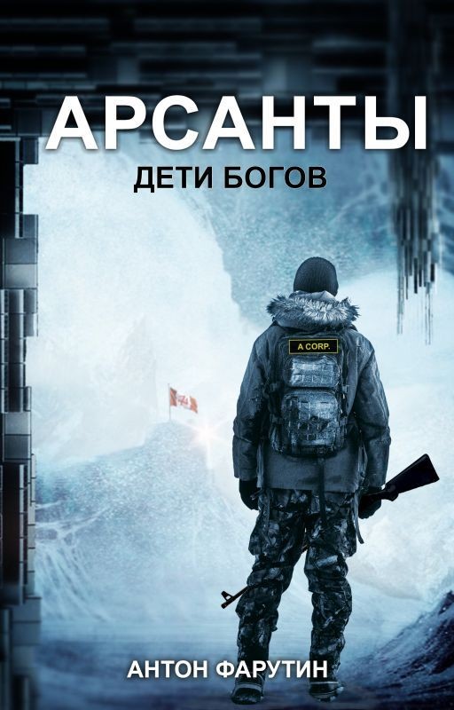 Арсанты. Дети богов