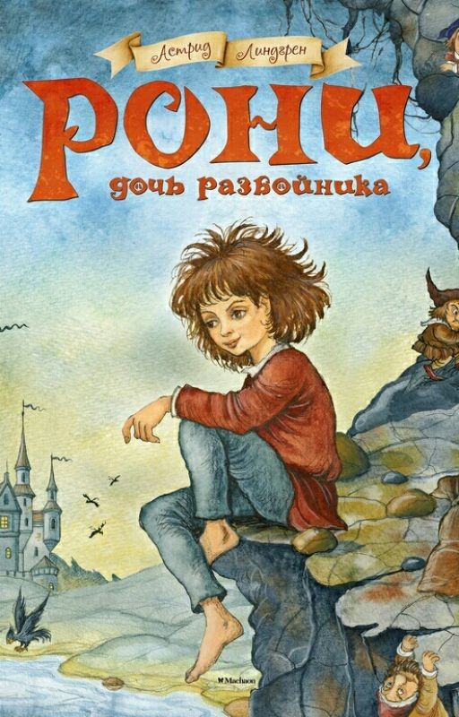 Рони дочь разбойника