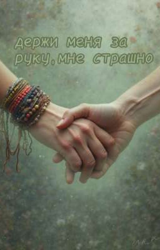 Держи меня за руку, мне страшно
