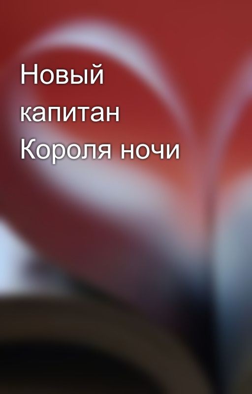 Новый капитан Короля ночи