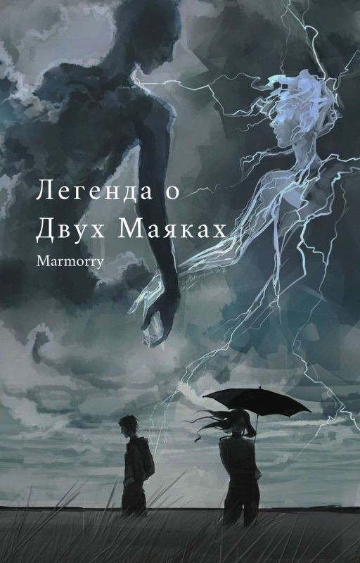 Легенда о Двух Маяках