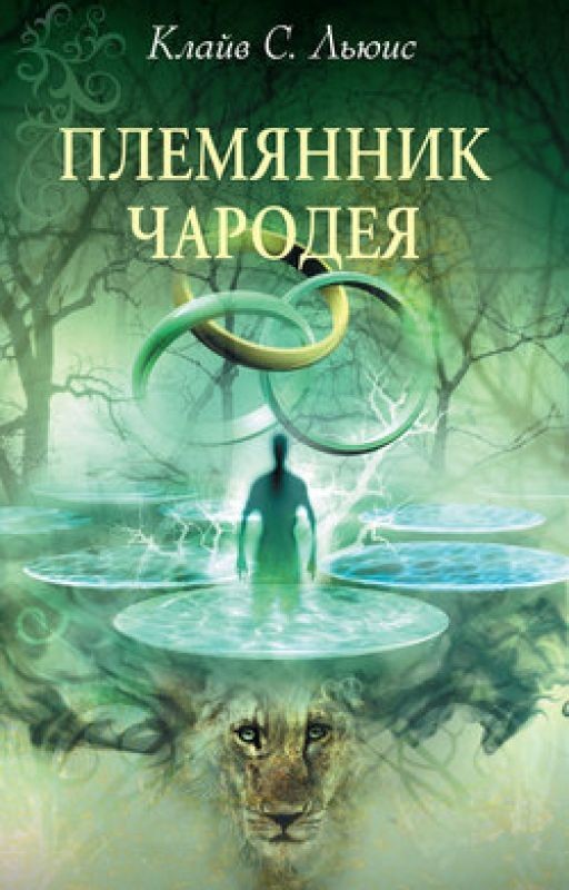 Льюис Клайв. Хроники Нарнии: "Племянник чародея"