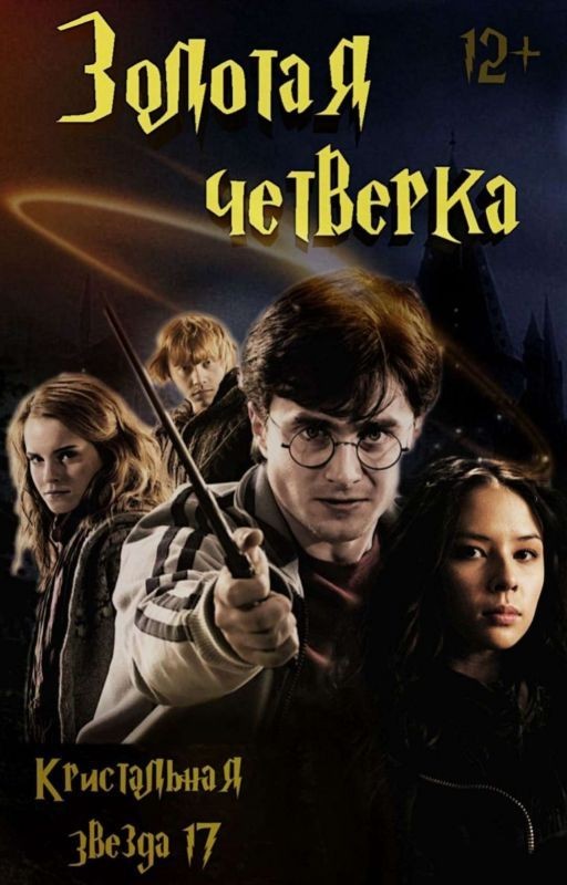 Золотая четвёрка [Закончено]