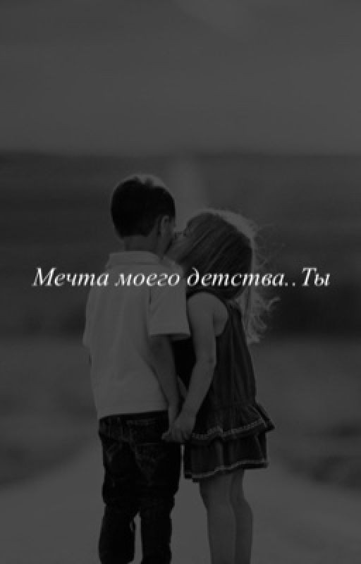 Мечта моего детства