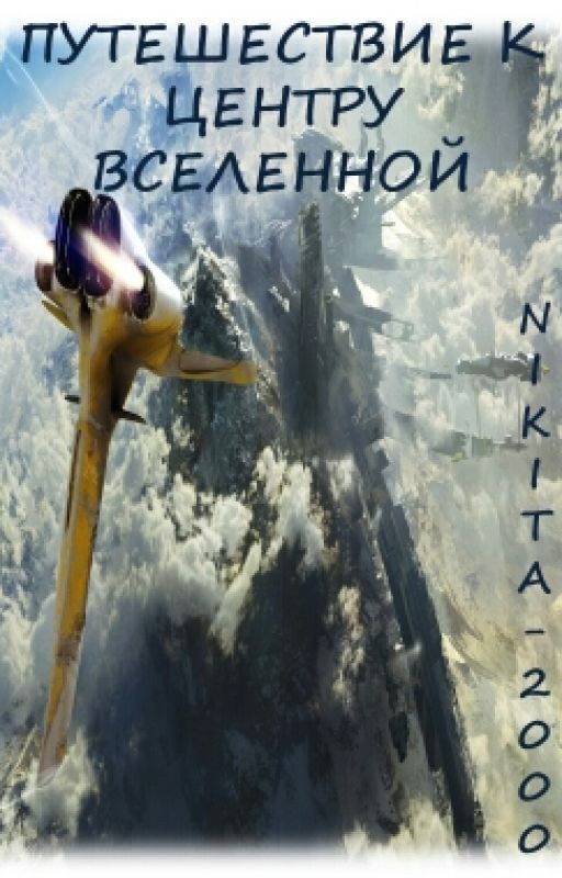 Путешествие к центру вселенной