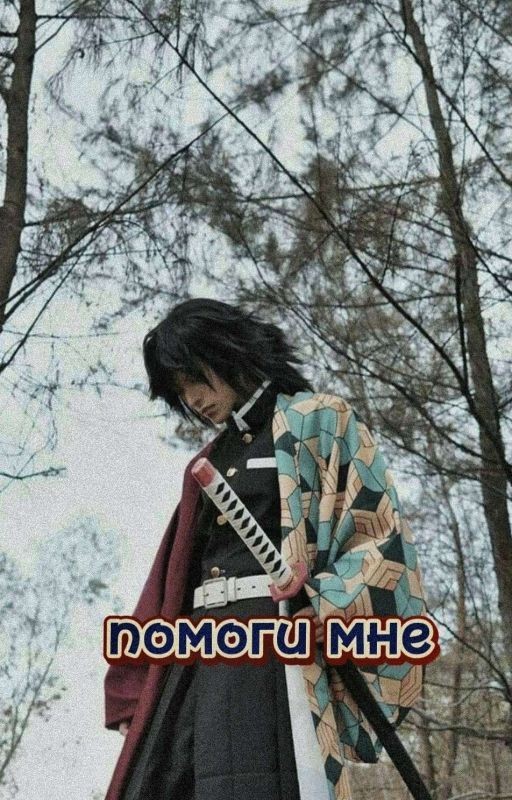 Помоги мне/Гию Томиока