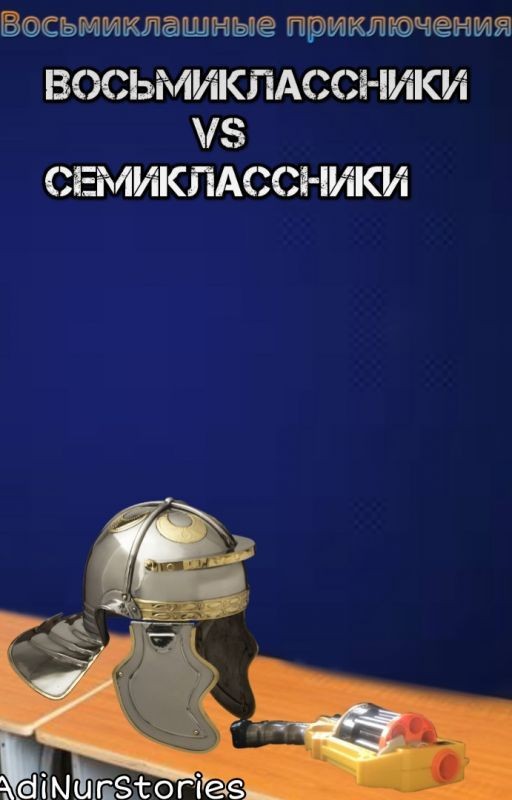Восьмиклашные приключения:Восьмиклассники VS Семиклассники