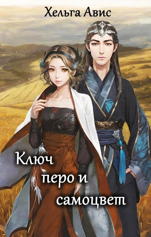 Ключ, перо и самоцвет