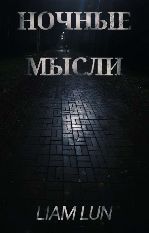 Ночные Мысли