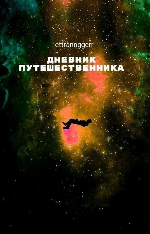 Дневник путешественника