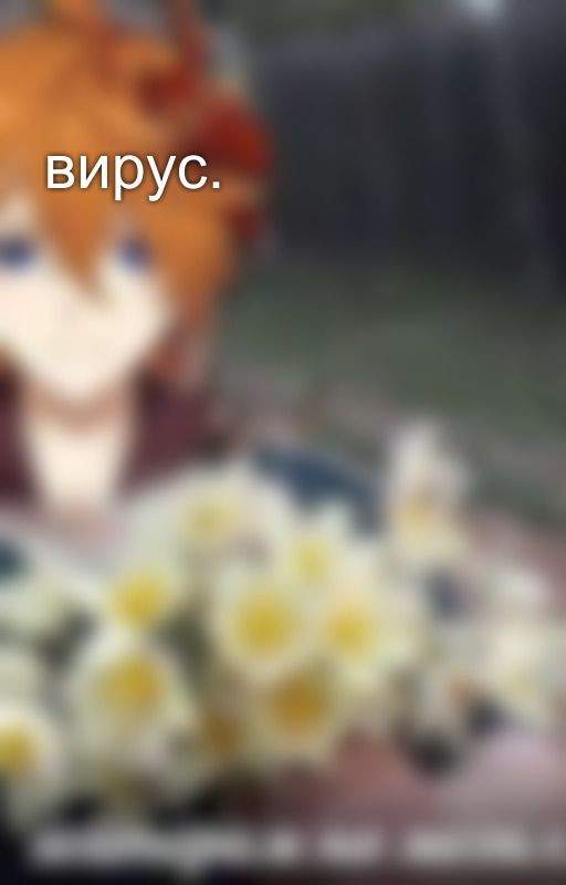 вирус