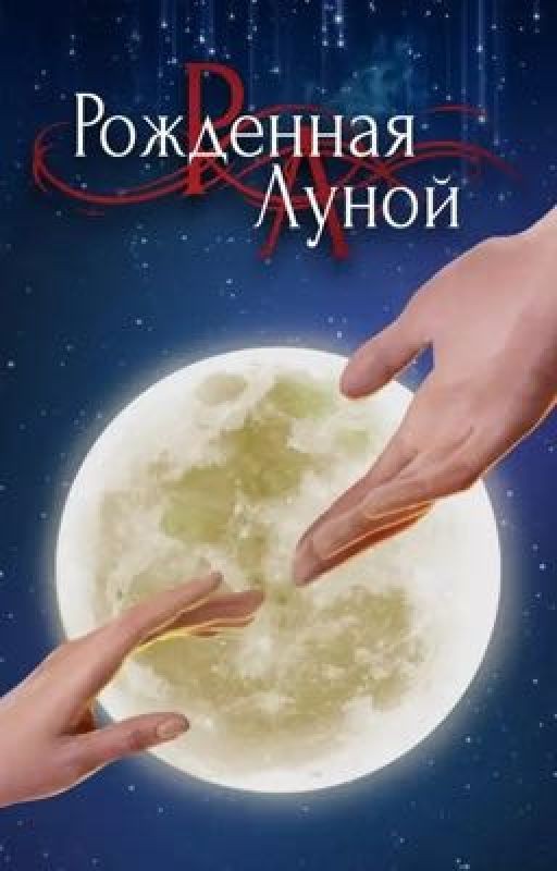 Рождённая луной