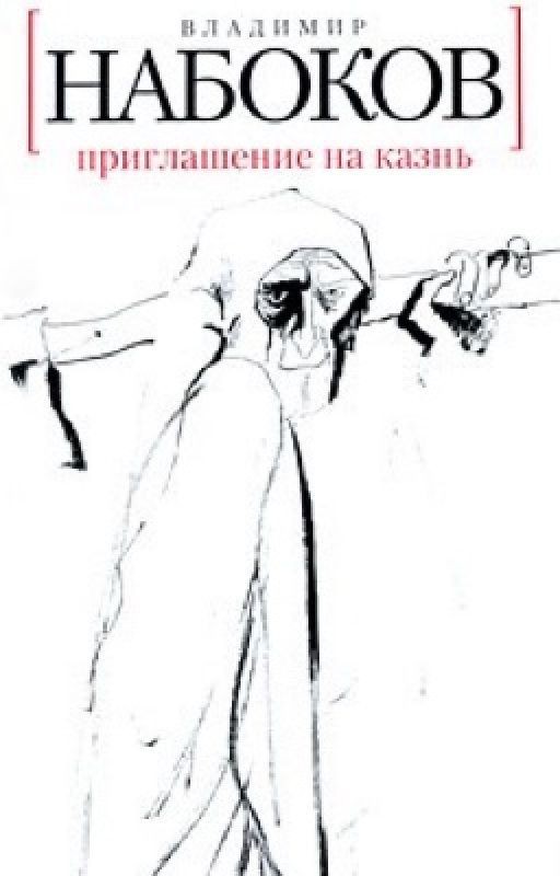 Владимир Набоков «Приглашение на казнь»