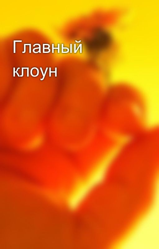 Главный клоун