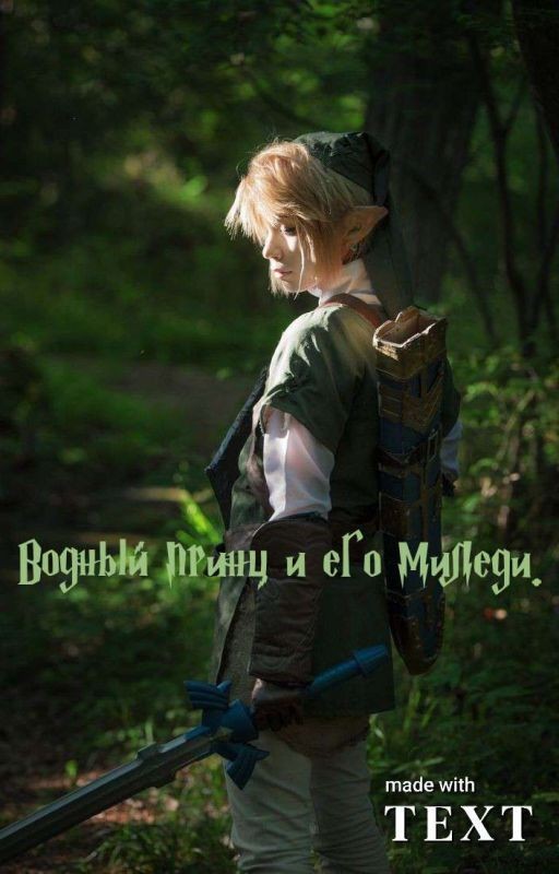 Водный принц и его миледи