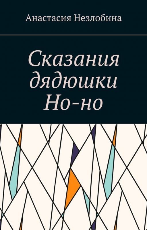 Сказания дядюшки Но-но