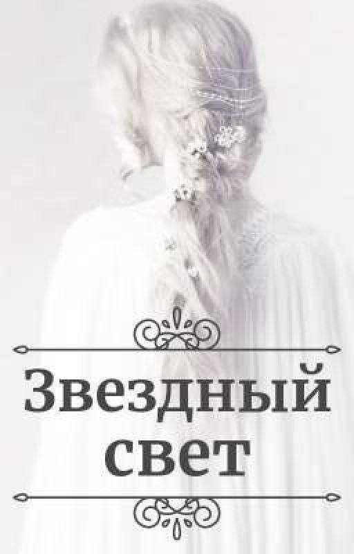 Звездный свет