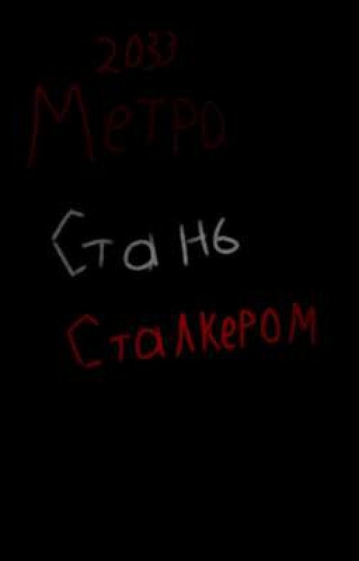 Метро 2033 Стань Сталкером