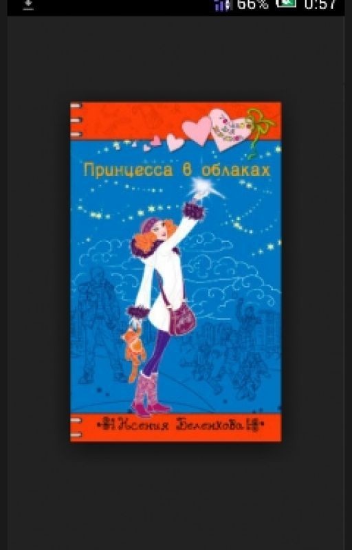 Принцесса в облаках