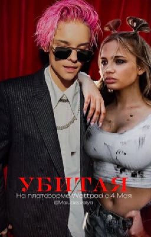 УБИТАЯ