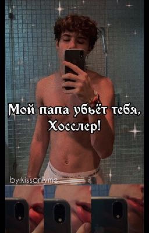 Мой папа убьёт тебя, Хосслер![ЗАКОНЧЕН]