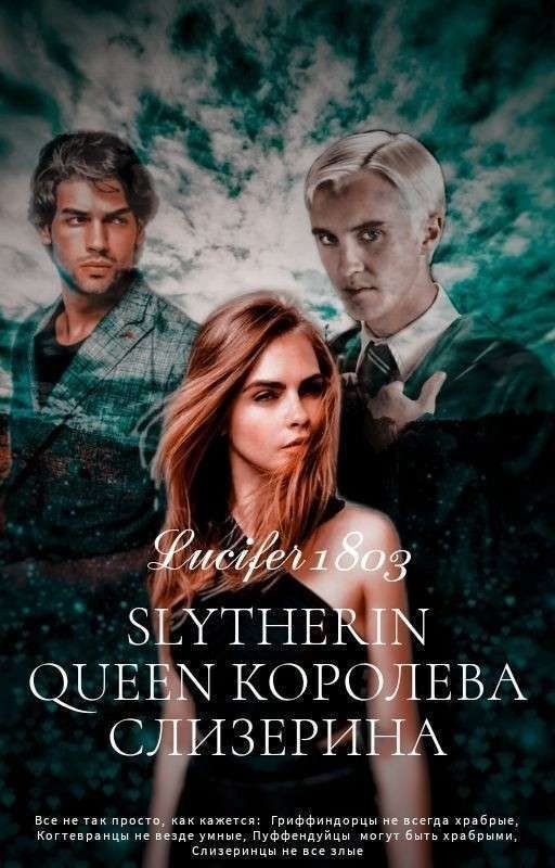 Slytherin Queen/Королева Слизерина