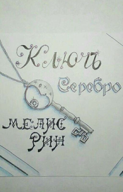 Ключ. Серебро
